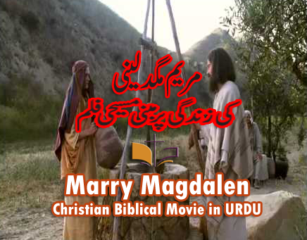 Marry Magdalen مریم مگدلینی Christian Biblical Movie in URDU Hindi Watch Online